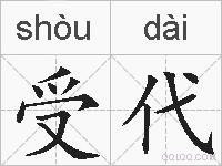 受代的拼音