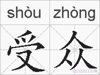受众的拼音