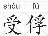 受俘的拼音