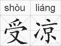 受凉的拼音