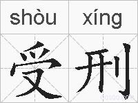 受刑的拼音