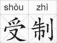 受制的拼音