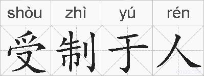 受制于人的拼音