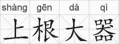 上根大器的拼音