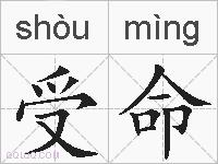 受命的拼音