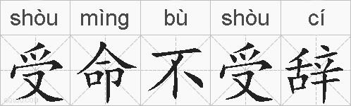 受命不受辞的拼音