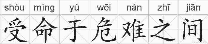 受命于危难之间的拼音