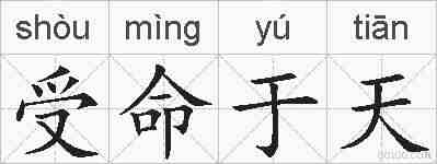 受命于天的拼音