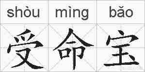 受命宝的拼音