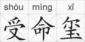 受命玺的拼音