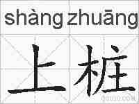 上桩的拼音