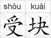 受块的拼音