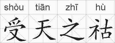 受天之祜的拼音
