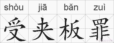 受夹板罪的拼音