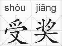 受奖的拼音