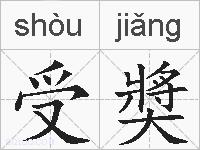 受奬的拼音