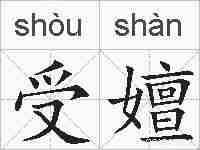 受嬗的拼音