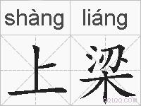 上梁的拼音
