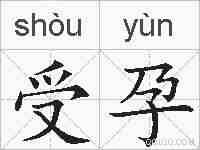 受孕的拼音