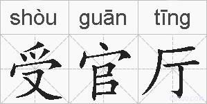 受官厅的拼音