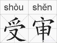 受审的拼音
