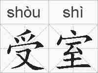 受室的拼音
