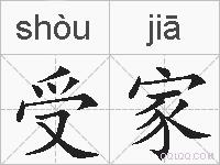 受家的拼音