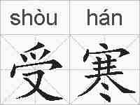 受寒的拼音