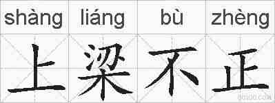 上梁不正的拼音