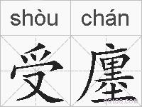 受廛的拼音