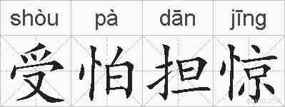 受怕担惊的拼音