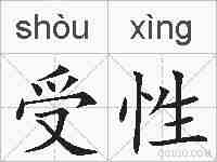 受性的拼音