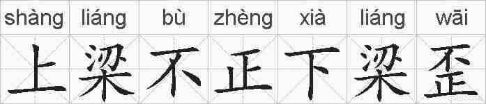 上梁不正下梁歪的拼音