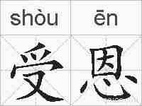 受恩的拼音