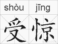 受惊的拼音
