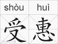 受惠的拼音