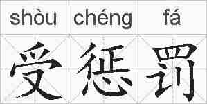 受惩罚的拼音