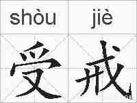 受戒的拼音