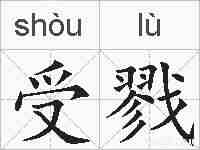 受戮的拼音