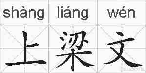 上梁文的拼音