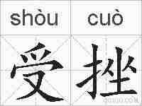 受挫的拼音
