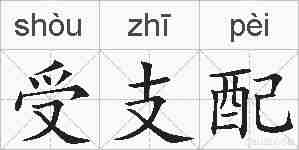 受支配的拼音