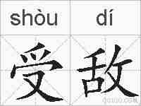 受敌的拼音