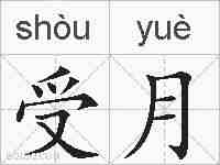 受月的拼音