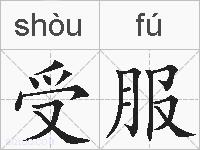 受服的拼音