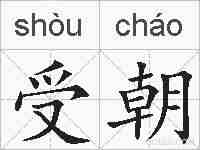 受朝的拼音