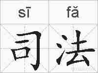司法的拼音