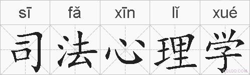 司法心理学的拼音