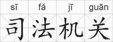 司法机关的拼音