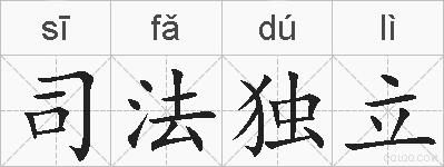 司法独立的拼音